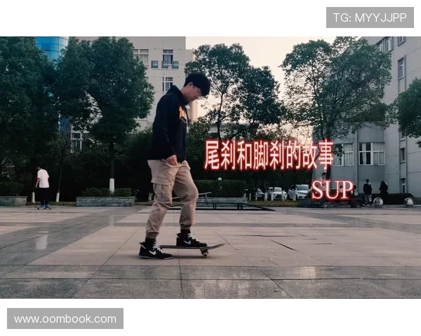 零基础滑板入门指南全面解析从装备选择到技巧学习一步到位